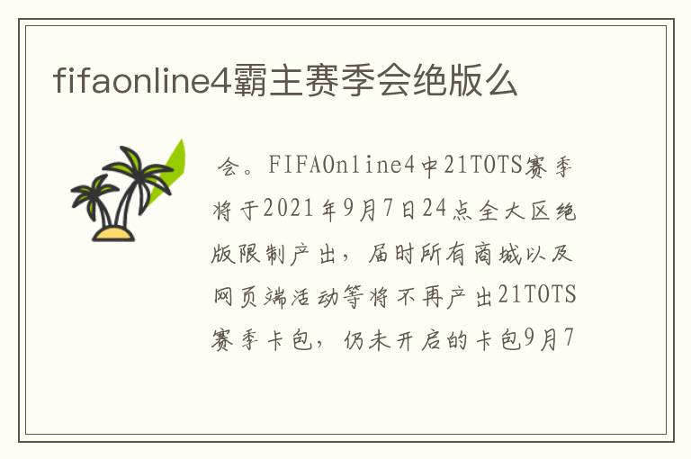 fifaonline4霸主赛季会绝版么