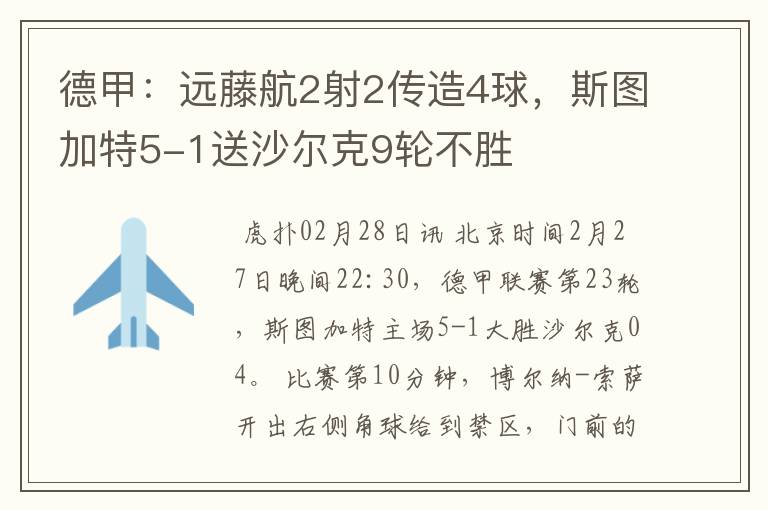 德甲：远藤航2射2传造4球，斯图加特5-1送沙尔克9轮不胜