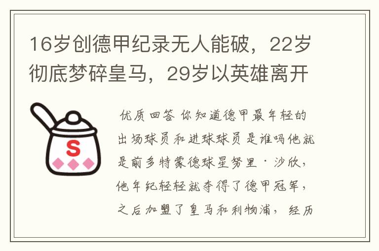 16岁创德甲纪录无人能破，22岁彻底梦碎皇马，29岁以英雄离开多特