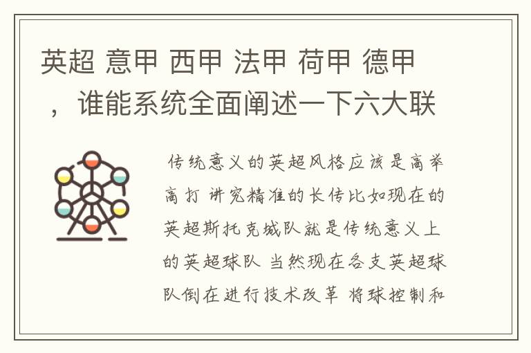 英超 意甲 西甲 法甲 荷甲 德甲 ，谁能系统全面阐述一下六大联赛风格的优缺点 ，