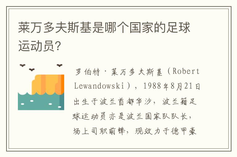 莱万多夫斯基是哪个国家的足球运动员？