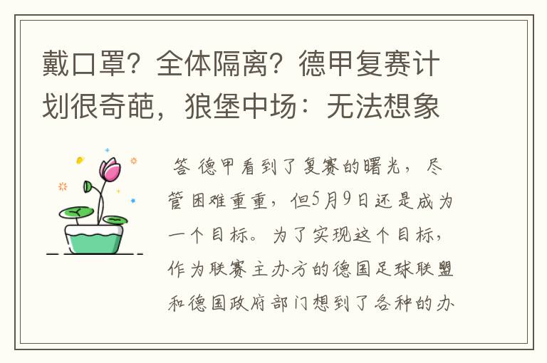 戴口罩？全体隔离？德甲复赛计划很奇葩，狼堡中场：无法想象