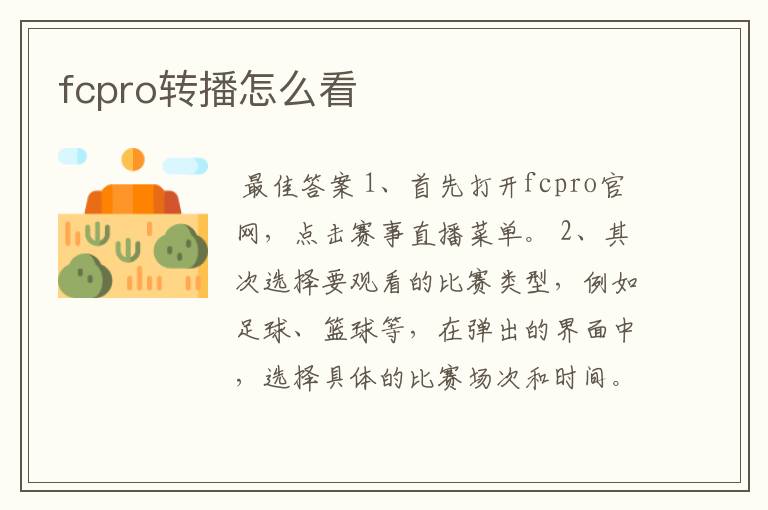 fcpro转播怎么看