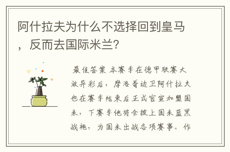 阿什拉夫为什么不选择回到皇马，反而去国际米兰？