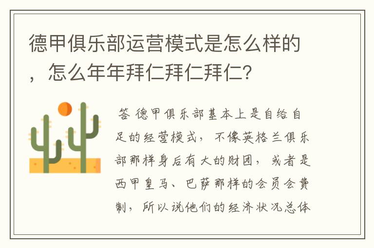 德甲俱乐部运营模式是怎么样的，怎么年年拜仁拜仁拜仁？