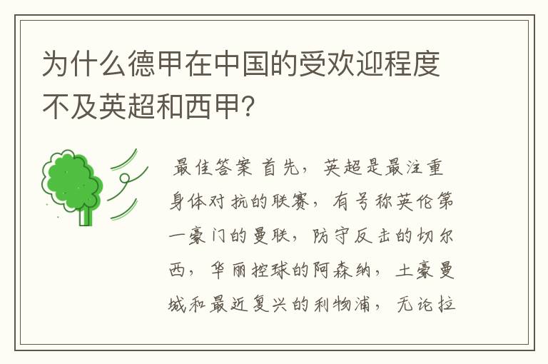 为什么德甲在中国的受欢迎程度不及英超和西甲？