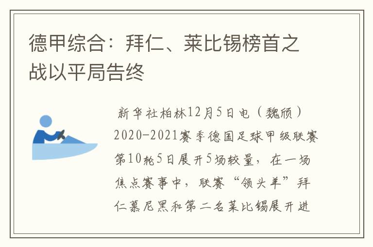 德甲综合：拜仁、莱比锡榜首之战以平局告终