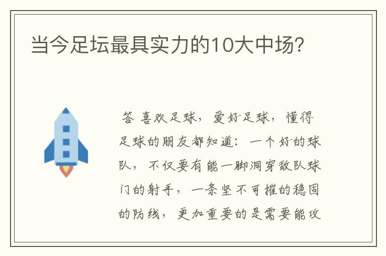 当今足坛最具实力的10大中场？