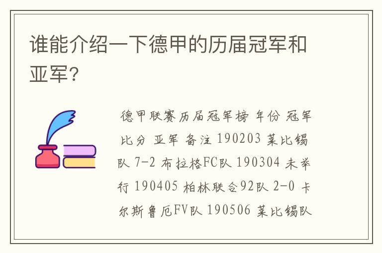 谁能介绍一下德甲的历届冠军和亚军?