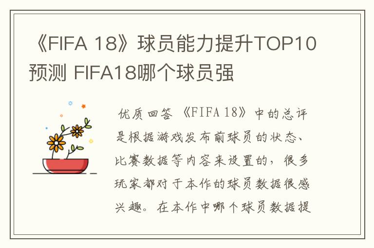 《FIFA 18》球员能力提升TOP10预测 FIFA18哪个球员强