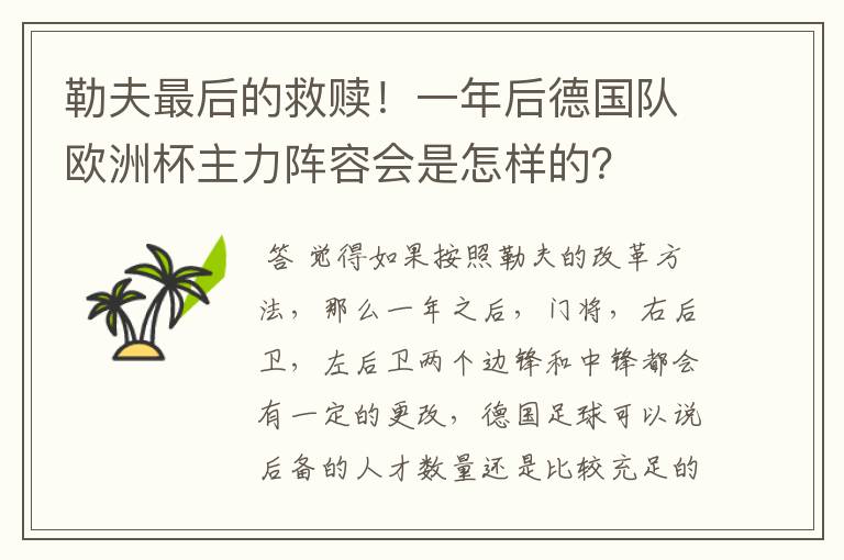 勒夫最后的救赎！一年后德国队欧洲杯主力阵容会是怎样的？