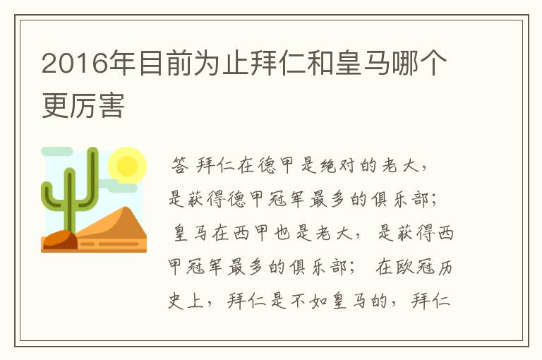 2016年目前为止拜仁和皇马哪个更厉害