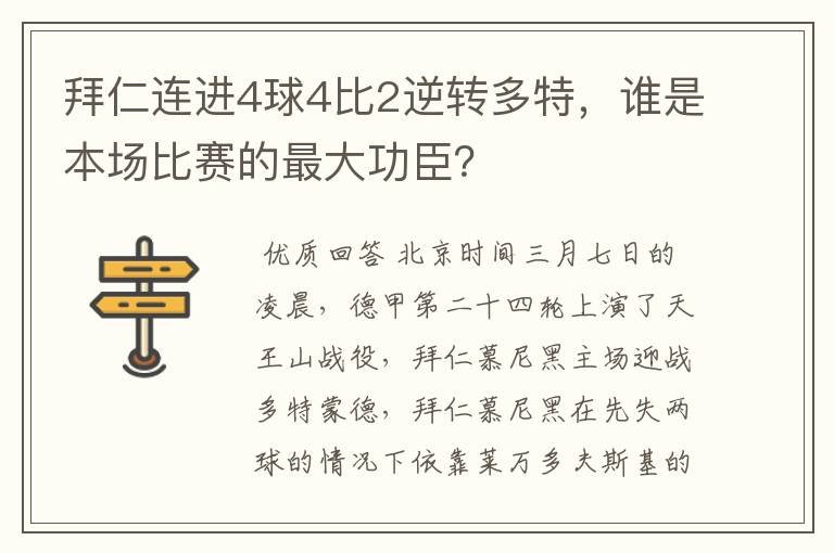 拜仁连进4球4比2逆转多特，谁是本场比赛的最大功臣？