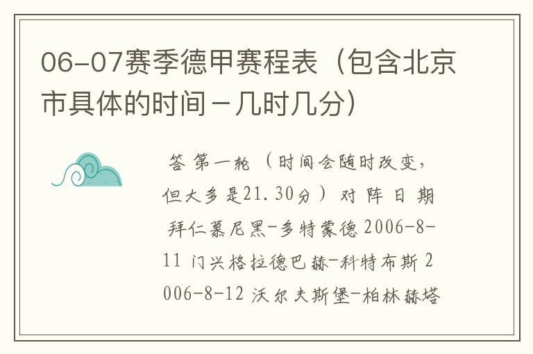 06-07赛季德甲赛程表（包含北京市具体的时间－几时几分）