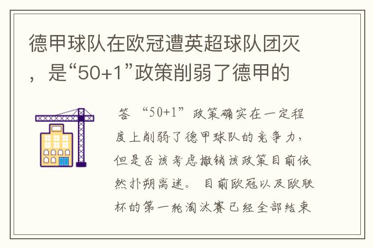 德甲球队在欧冠遭英超球队团灭，是“50+1”政策削弱了德甲的竞争力吗？