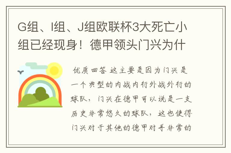 G组、I组、J组欧联杯3大死亡小组已经现身！德甲领头门兴为什么在J组垫底？