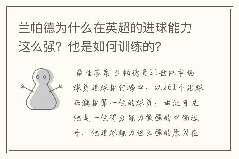 兰帕德为什么在英超的进球能力这么强？他是如何训练的？