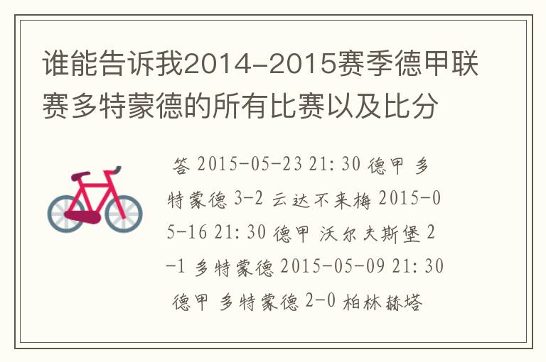 谁能告诉我2014-2015赛季德甲联赛多特蒙德的所有比赛以及比分