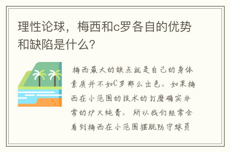 理性论球，梅西和c罗各自的优势和缺陷是什么？