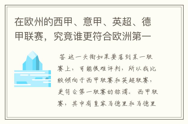 在欧州的西甲、意甲、英超、德甲联赛，究竟谁更符合欧洲第一联赛的称谓？