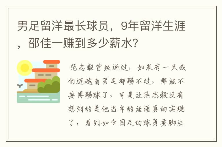 男足留洋最长球员，9年留洋生涯，邵佳一赚到多少薪水？