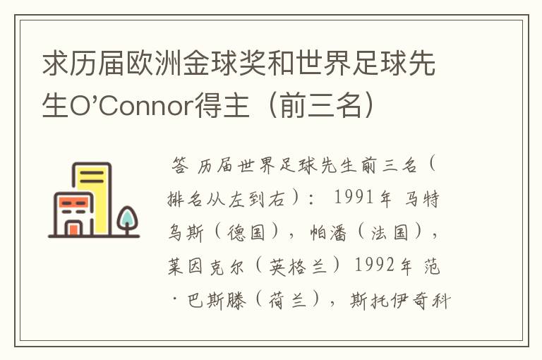 求历届欧洲金球奖和世界足球先生O'Connor得主（前三名）