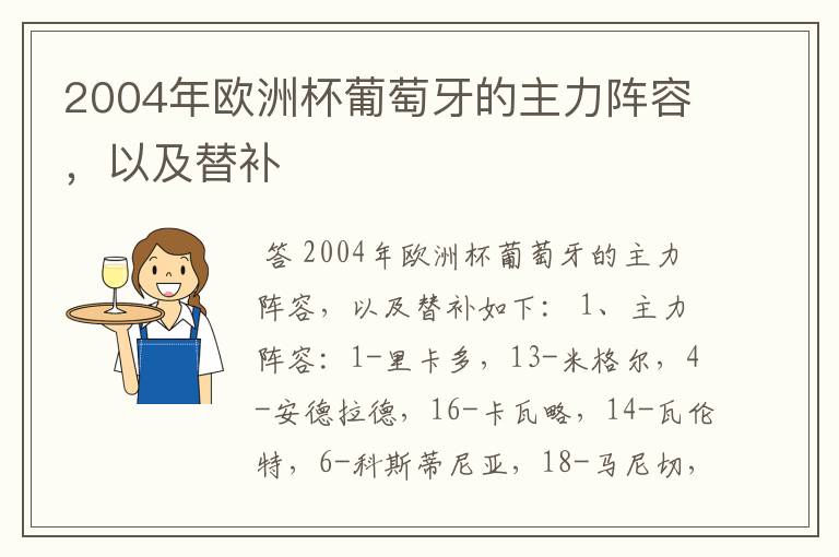 2004年欧洲杯葡萄牙的主力阵容，以及替补