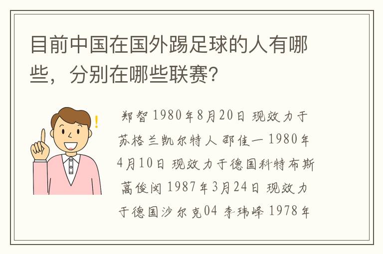 目前中国在国外踢足球的人有哪些，分别在哪些联赛？