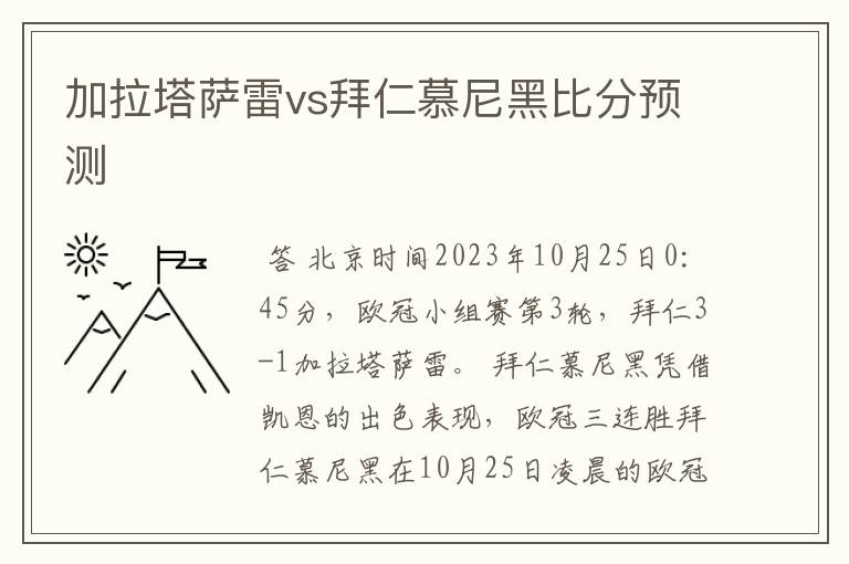 加拉塔萨雷vs拜仁慕尼黑比分预测