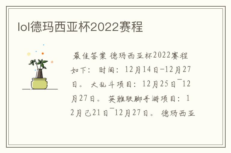 lol德玛西亚杯2022赛程