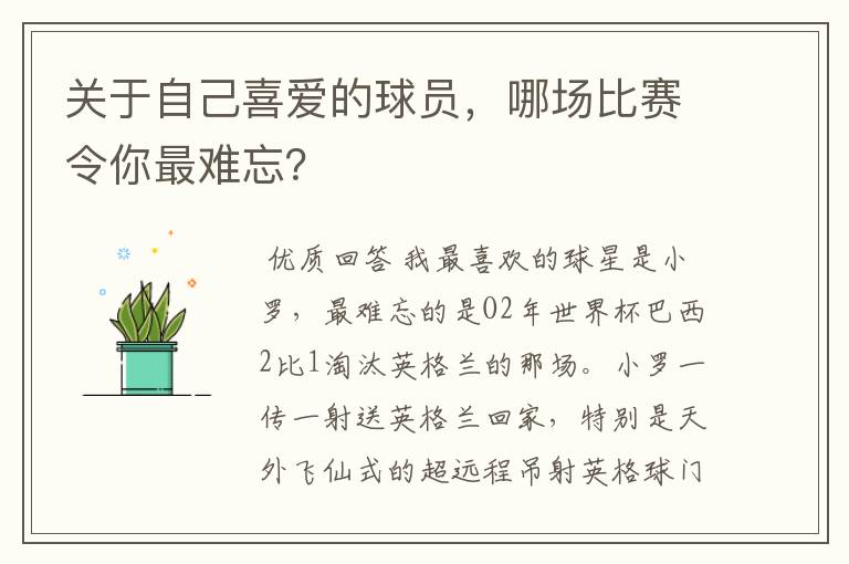 关于自己喜爱的球员，哪场比赛令你最难忘？