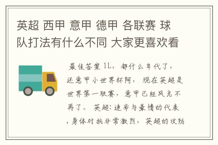 英超 西甲 意甲 德甲 各联赛 球队打法有什么不同 大家更喜欢看哪个联赛