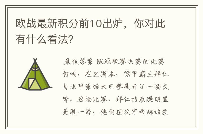 欧战最新积分前10出炉，你对此有什么看法？