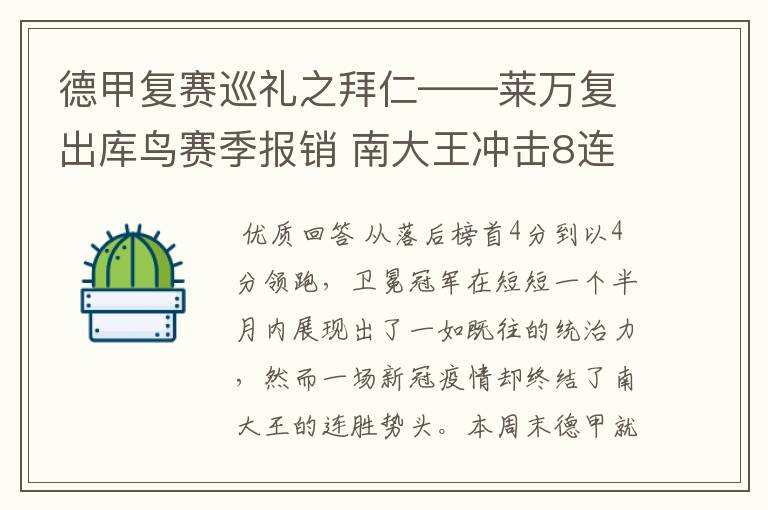 德甲复赛巡礼之拜仁——莱万复出库鸟赛季报销 南大王冲击8连冠