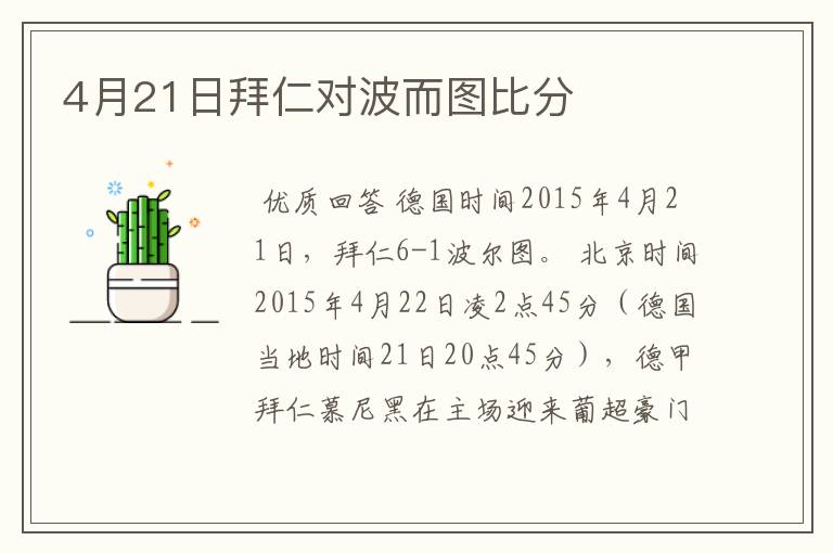 4月21日拜仁对波而图比分