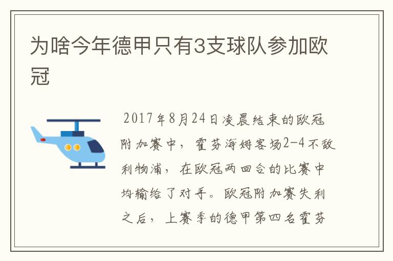 为啥今年德甲只有3支球队参加欧冠