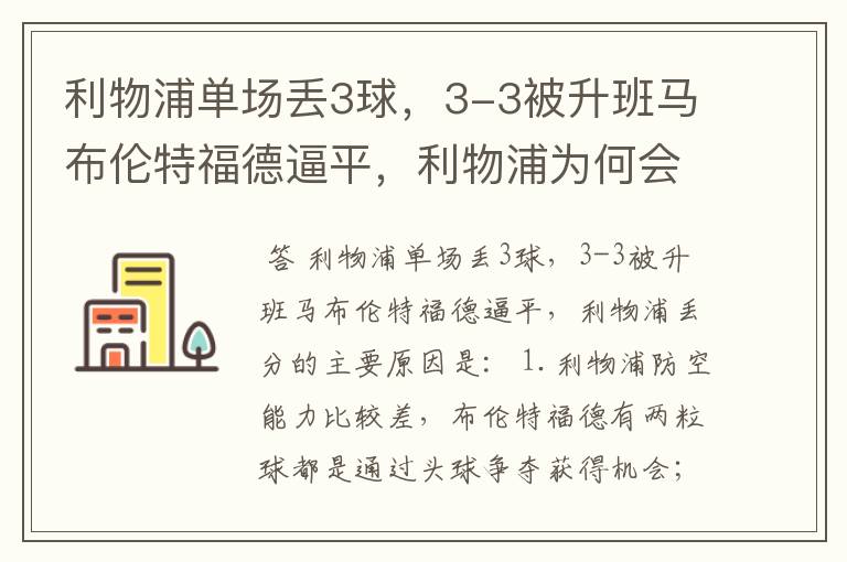 利物浦单场丢3球，3-3被升班马布伦特福德逼平，利物浦为何会丢分？