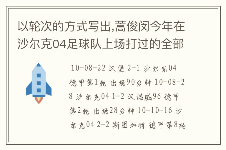 以轮次的方式写出,蒿俊闵今年在沙尔克04足球队上场打过的全部德甲比赛