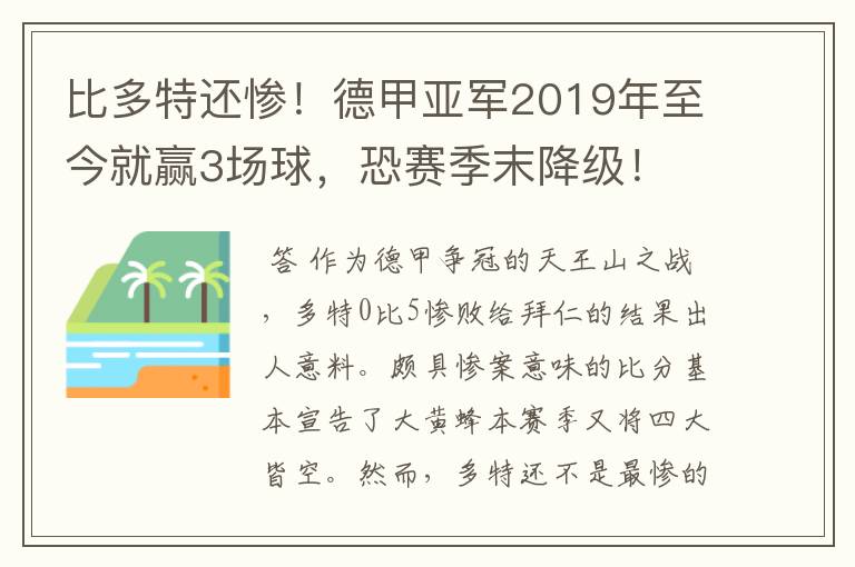 比多特还惨！德甲亚军2019年至今就赢3场球，恐赛季末降级！