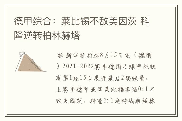 德甲综合：莱比锡不敌美因茨 科隆逆转柏林赫塔