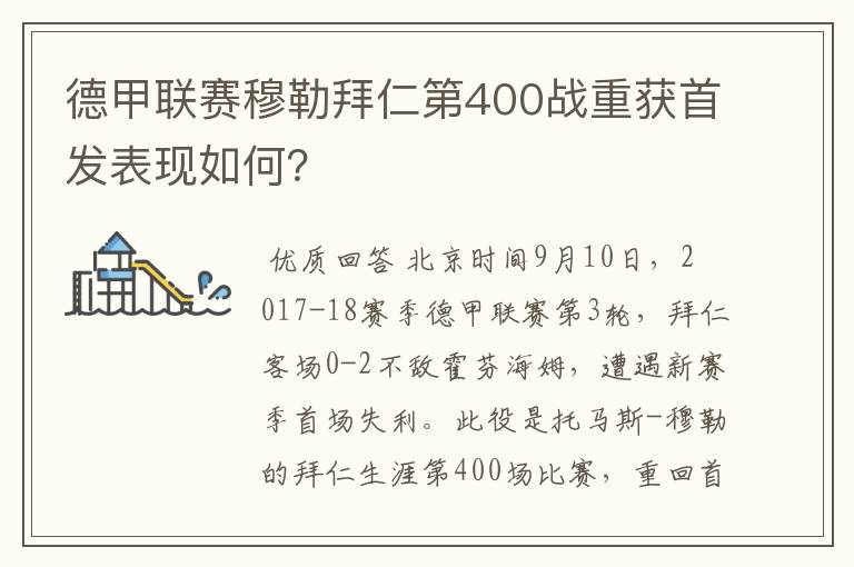 德甲联赛穆勒拜仁第400战重获首发表现如何？