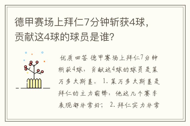 德甲赛场上拜仁7分钟斩获4球，贡献这4球的球员是谁？