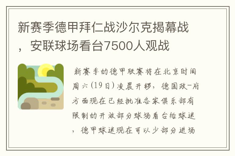 新赛季德甲拜仁战沙尔克揭幕战，安联球场看台7500人观战