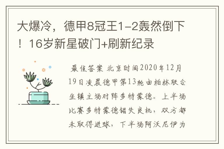 大爆冷，德甲8冠王1-2轰然倒下！16岁新星破门+刷新纪录