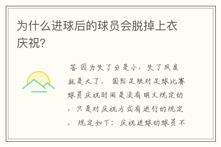 为什么进球后的球员会脱掉上衣庆祝？