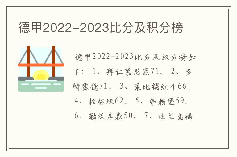 德甲2022-2023比分及积分榜