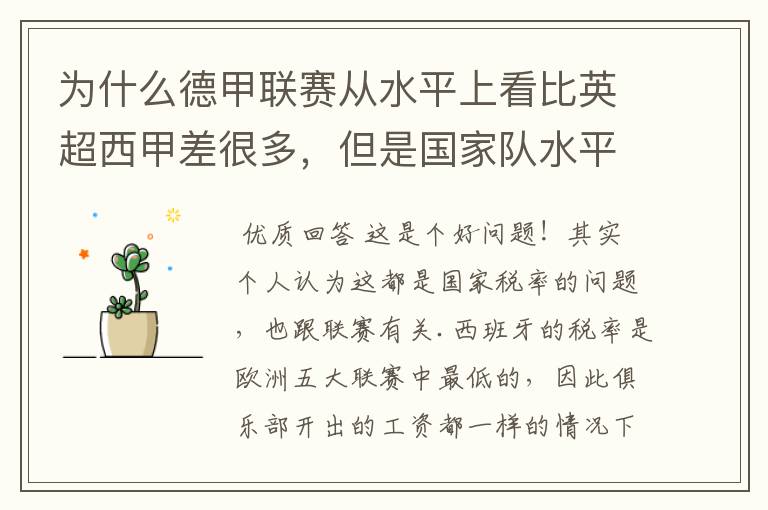 为什么德甲联赛从水平上看比英超西甲差很多，但是国家队水平一点也不差？