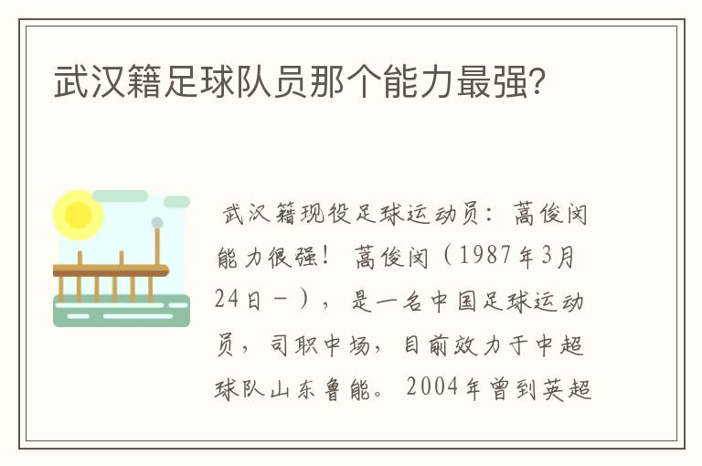 武汉籍足球队员那个能力最强？