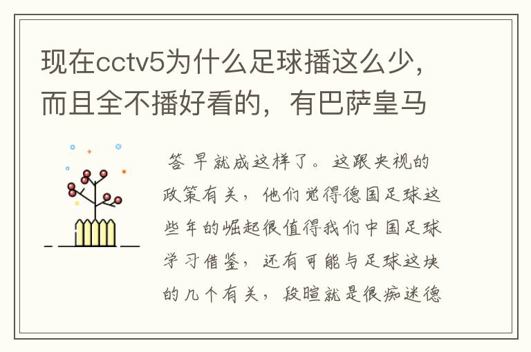 现在cctv5为什么足球播这么少，而且全不播好看的，有巴萨皇马不播，播德甲，的够