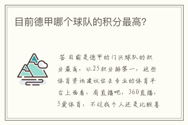 目前德甲哪个球队的积分最高？